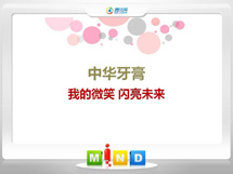 平果中华牙膏——我的微笑闪亮未来